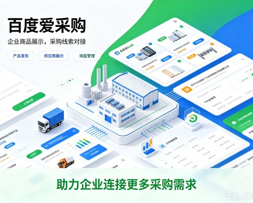 新华百度爱采购